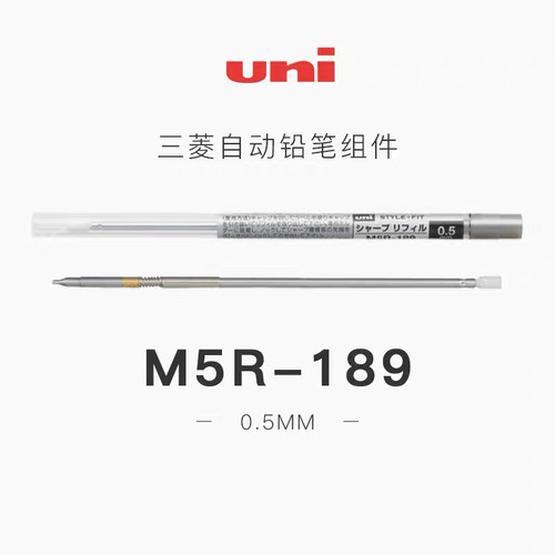 日本uni三菱  STYLE FIT 0.5自动铅笔组件 M5R-189搭配空笔壳使用