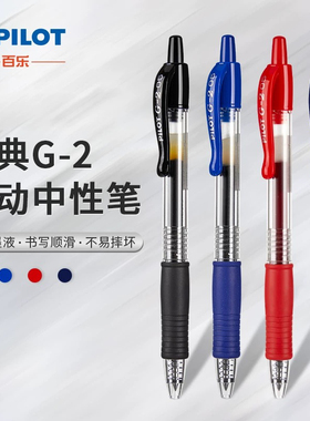 日本PILOT百乐按挚式中性笔BL-G2-5啫喱笔 办公考试按动水笔0.5mm