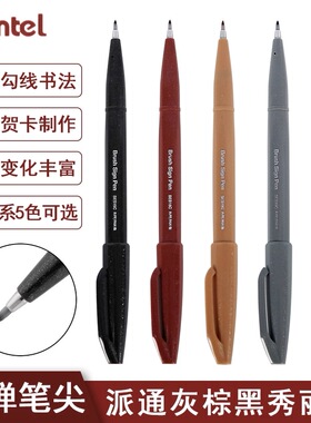 日本pentel派通秀丽笔艺术字柔绘笔深色系黑色勾线笔棕色软头毛笔