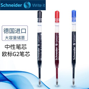 德国进口schneider施耐德39笔芯中性笔替芯G2签字欧标欧规通用格