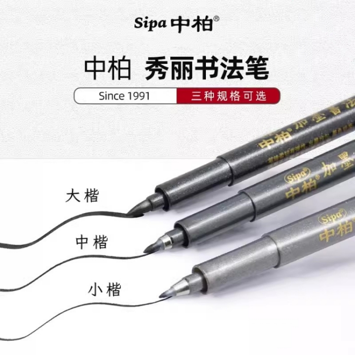 中柏秀丽笔可加墨签名练字签
