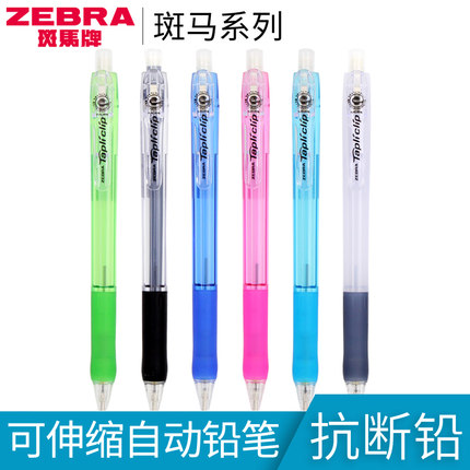 日本ZEBRA/斑马MN5自动铅笔/活动铅笔/0.5mm自动铅笔 不易断铅