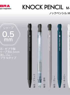 日本ZEBRA斑马MA117自动铅笔低重心摇摇乐出芯0.5旋转橡皮透明感