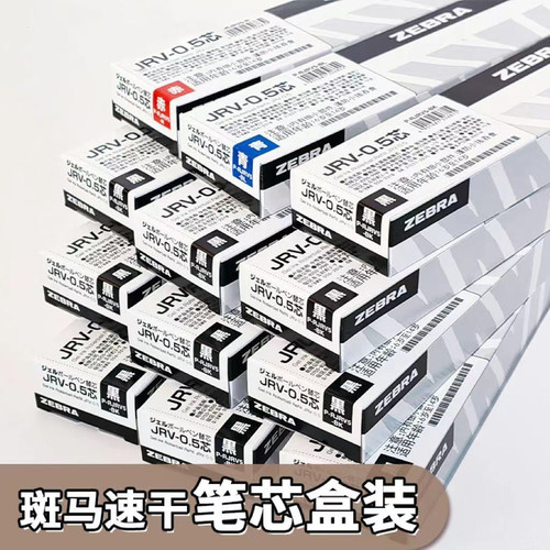 日本zebra斑马笔芯速干顺滑JRV-0.4中性笔按动 式黑笔JJZ49/JJS29