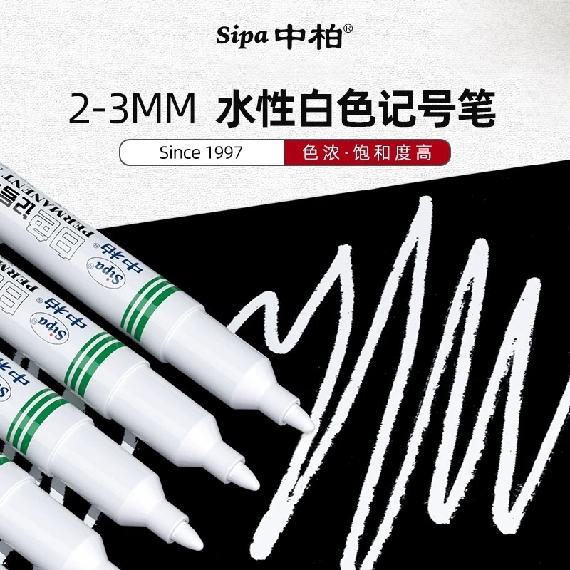 中柏SM999白色记号笔高光防水不易掉色 金属玻璃塑料通用标记笔