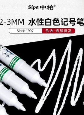 中柏SM999白色记号笔高光防水不易掉色 金属玻璃塑料通用标记笔