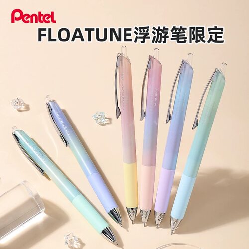日本Pentel派通浮游笔FLOATUNE限定款BZN205中油笔顺滑低阻尼0.5