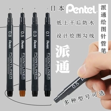 日本pentel派通针管笔防水勾线美术用水彩漫画速写制图棕色黑色