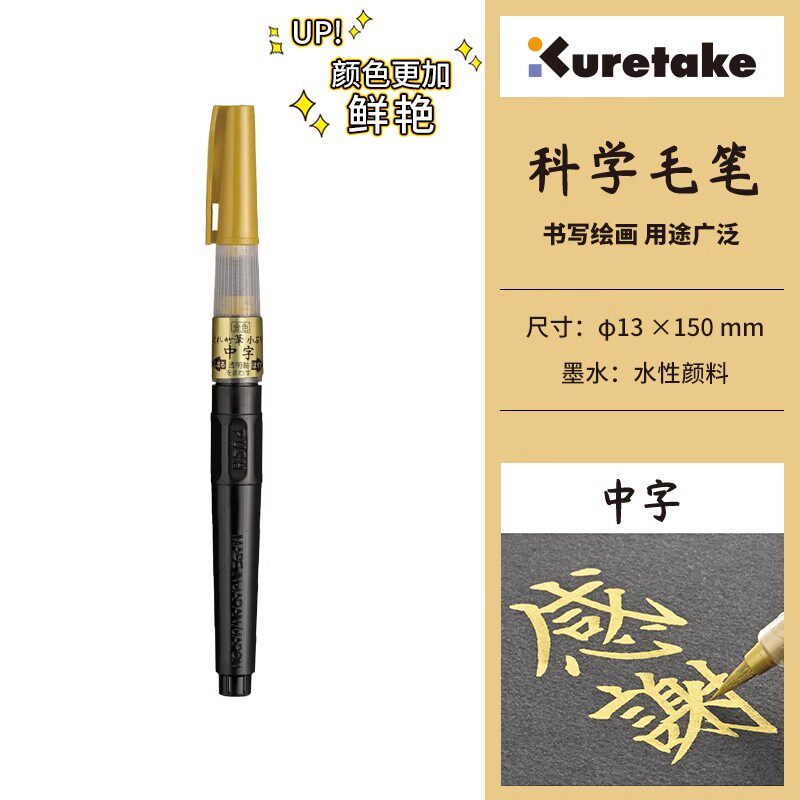 日本吴竹KURETAKE新款金银科学毛笔软头中楷抄经书法练字婚庆