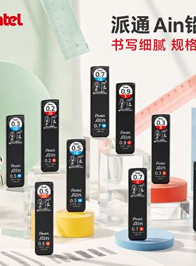 日本Pentel派通Ain黑壳防断防污铅芯C285学生绘图用高韧度自动铅