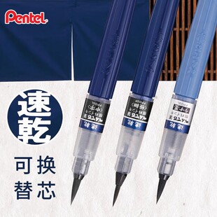日本pentel派通速干毛笔防水可加墨科学绘画软头书法笔中楷小楷