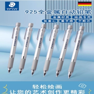 德国施德楼全金属自动铅笔925 25低重心不易断芯进口素描制图铅笔