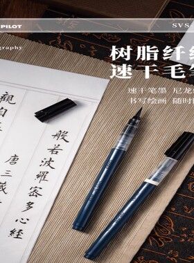 百乐科学毛笔速干可换墨囊