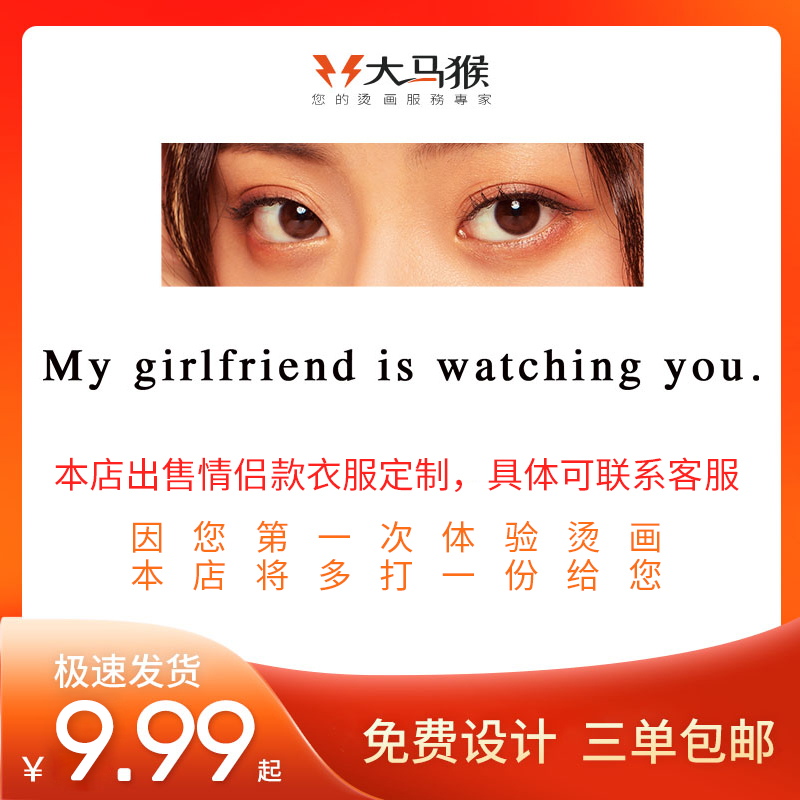 抖音网红同款眼睛烫画设计定制MY GIRLFRIEND IS WATCHING YOU.