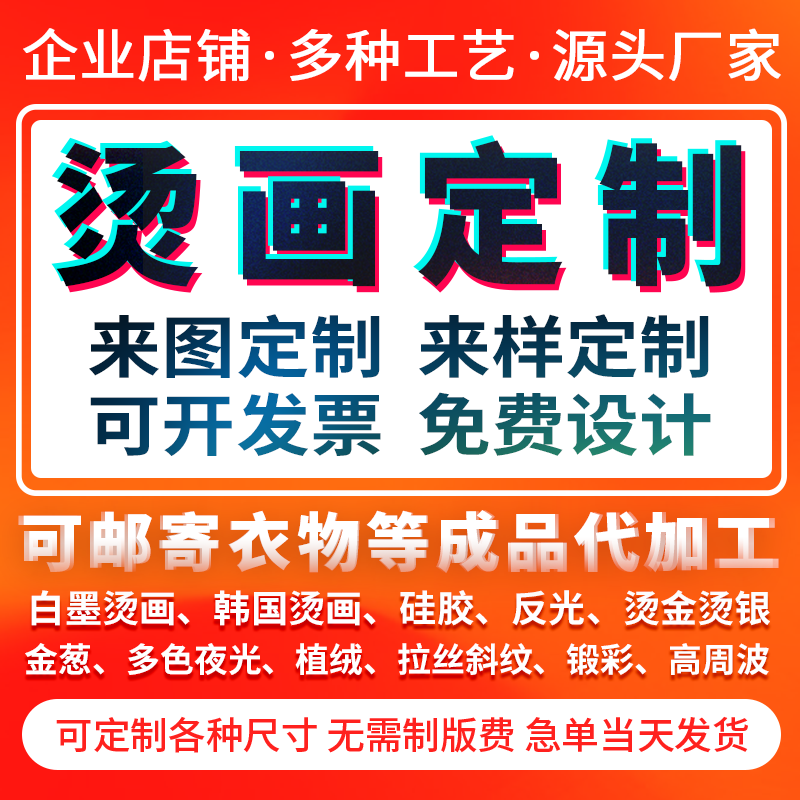 白墨硅胶热转印加工服装印花定制图片