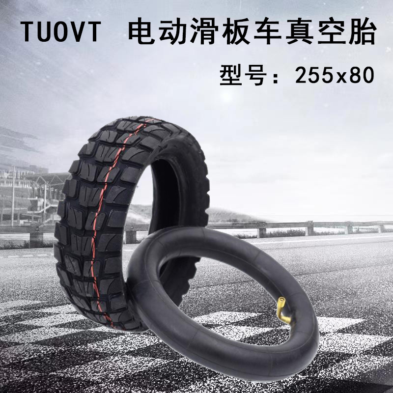255x80电动滑板车平衡内胎