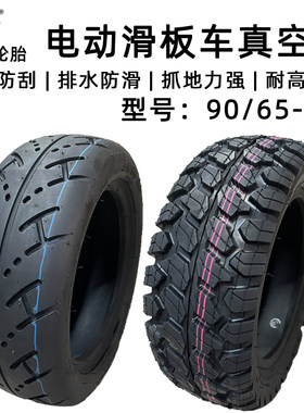远星电动滑板车90/65-6.5真空胎
