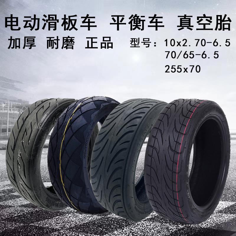 70/65-6.5小米9号平衡车轮胎10x2.70-6.5电动滑板车希洛普真空胎/