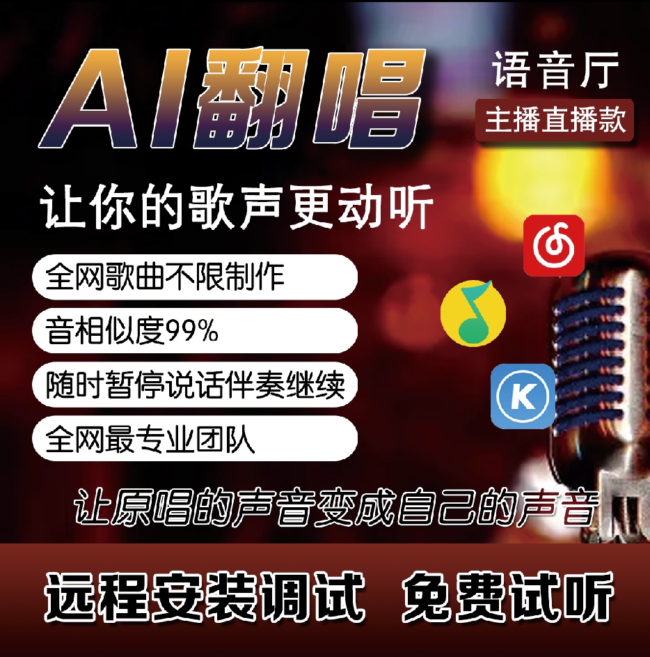 AI假唱Ai翻唱Ai唱歌语音厅主播声音克隆随时暂停人声伴奏模拟