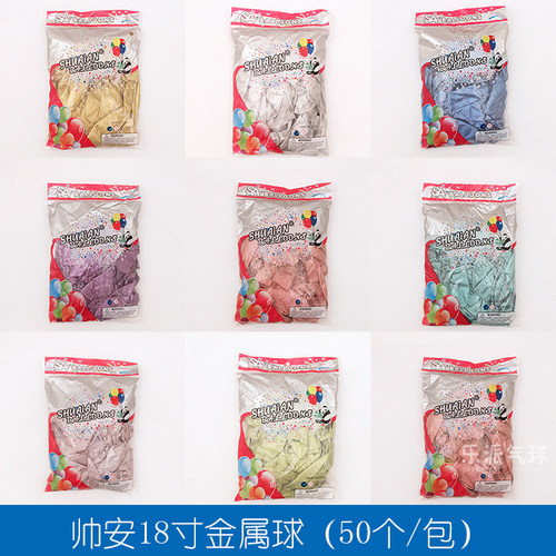 帅安18寸金属金银圆形乳胶气球