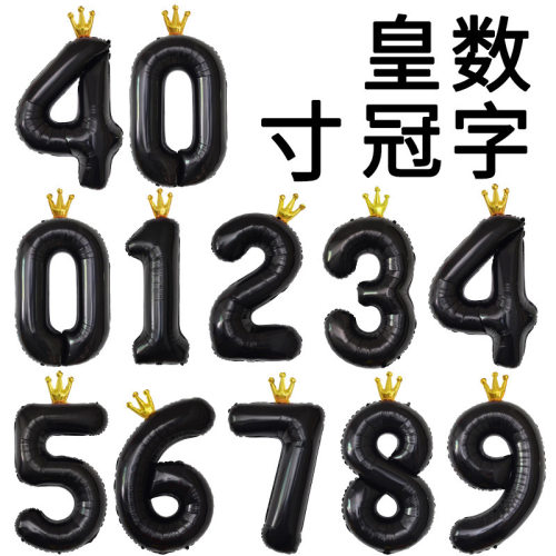 40寸黑色皇冠数字铝膜气球