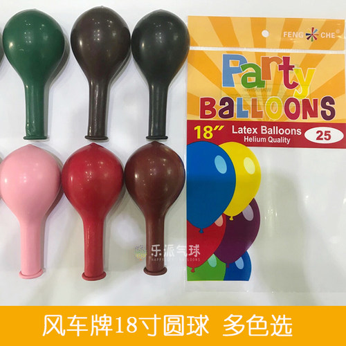 风车18寸圆形乳胶气球
