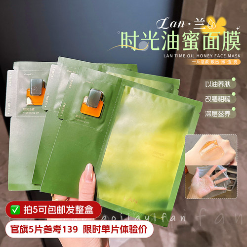 【拍5包邮】 LAN兰油蜜面膜时光油以油养肤保湿修护油敷