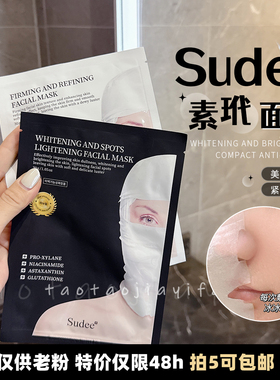 【仅供老粉 拍5包邮】韩国素玳sudee绷带面膜黑白灰蓝抗皱烟酰胺