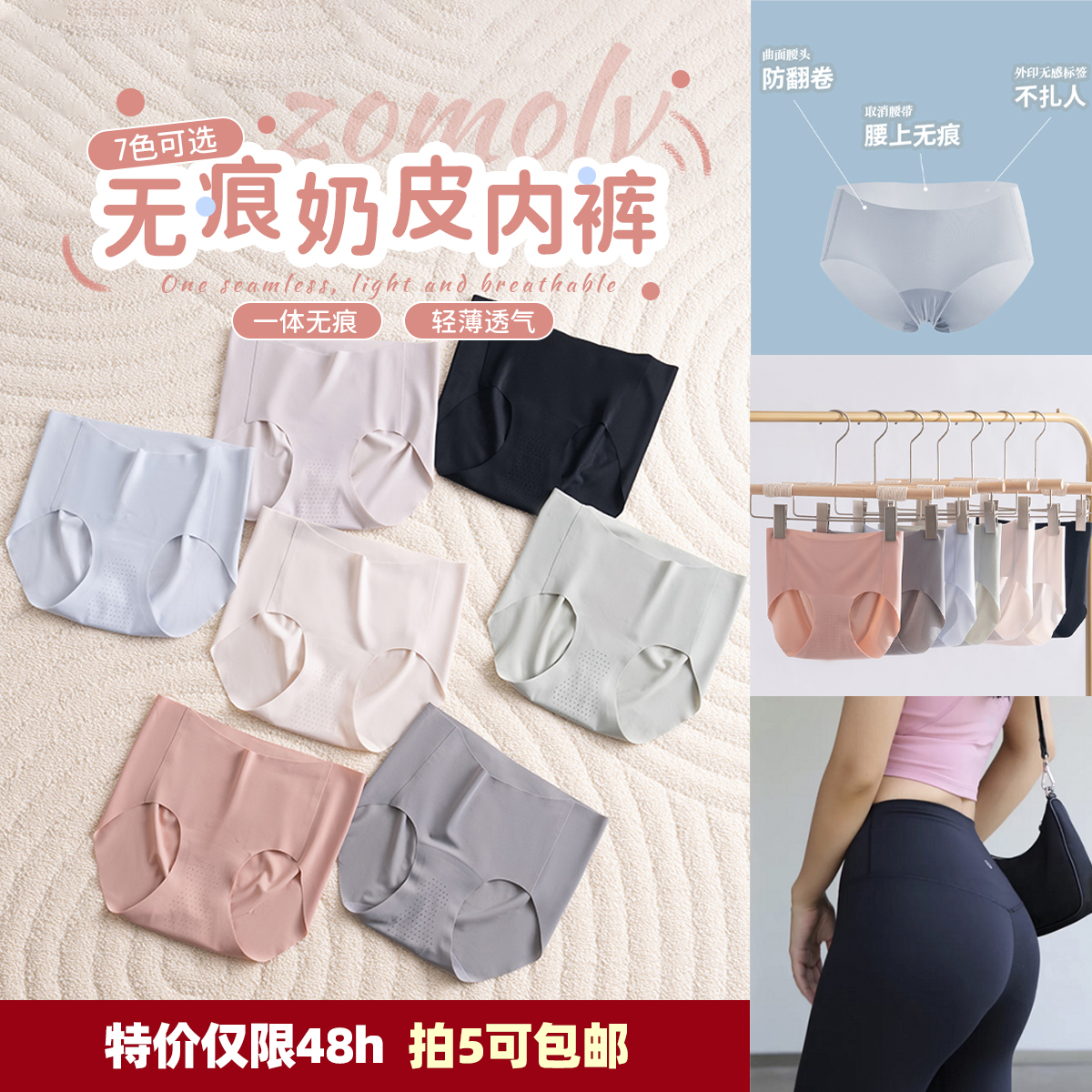 【拍5包邮】蕉X同款:zomolv奶皮无痕内裤 亏清特价