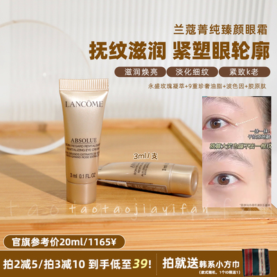 【拍3减10】淡纹高手!Lancome兰蔻菁纯臻颜金色眼霜小样3ml淡细纹