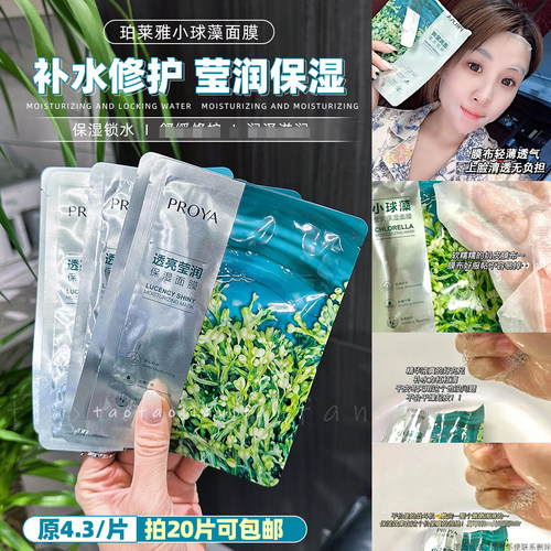 珀莱雅小球藻玻尿酸面膜