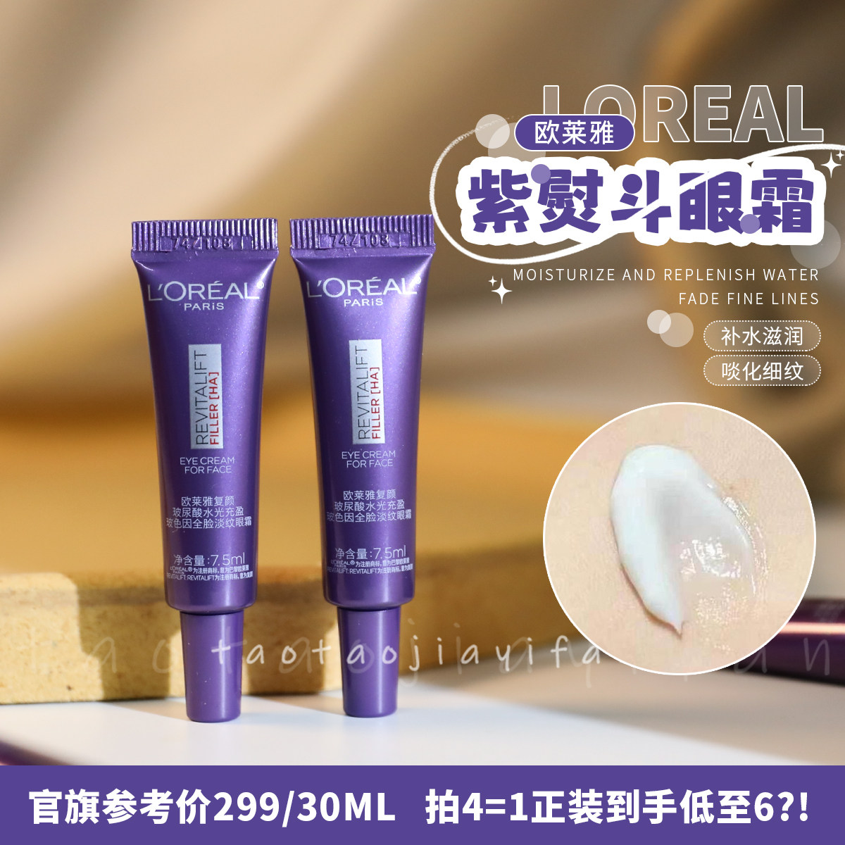 【4支起拍=正装量】欧莱雅复颜玻尿酸水光充盈淡纹眼霜7.5ml三代,美容护肤/美体/精油,眼霜,淘宝优惠券,粉丝福利购,淘宝优惠卷