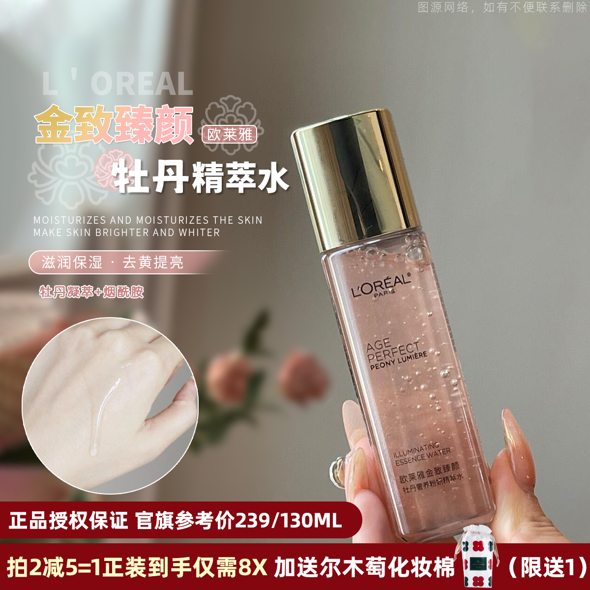 【拍2减5】欧莱雅金致臻颜牡丹奢养粉妍精萃水中样65ml保湿修护