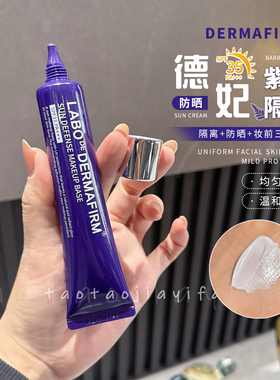 【咨询有惊喜】DERMAFIRM德妃紫苏隔离霜防晒保湿三合一