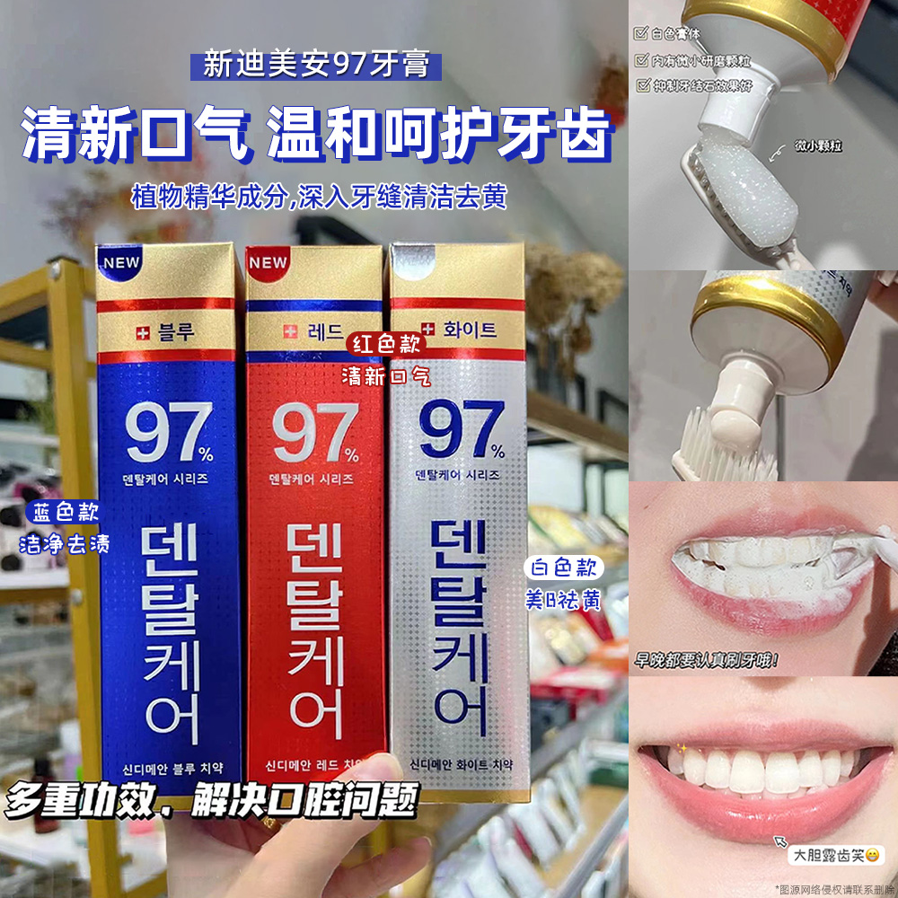 韩国新迪美安97牙膏亮白去牙渍去口臭牙石烟渍红蓝白牙膏120g
