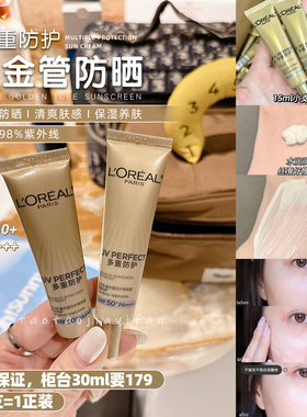 【拍2=正装量】欧莱雅小金管防晒SPF50+防紫外线多重防护小样15ml
