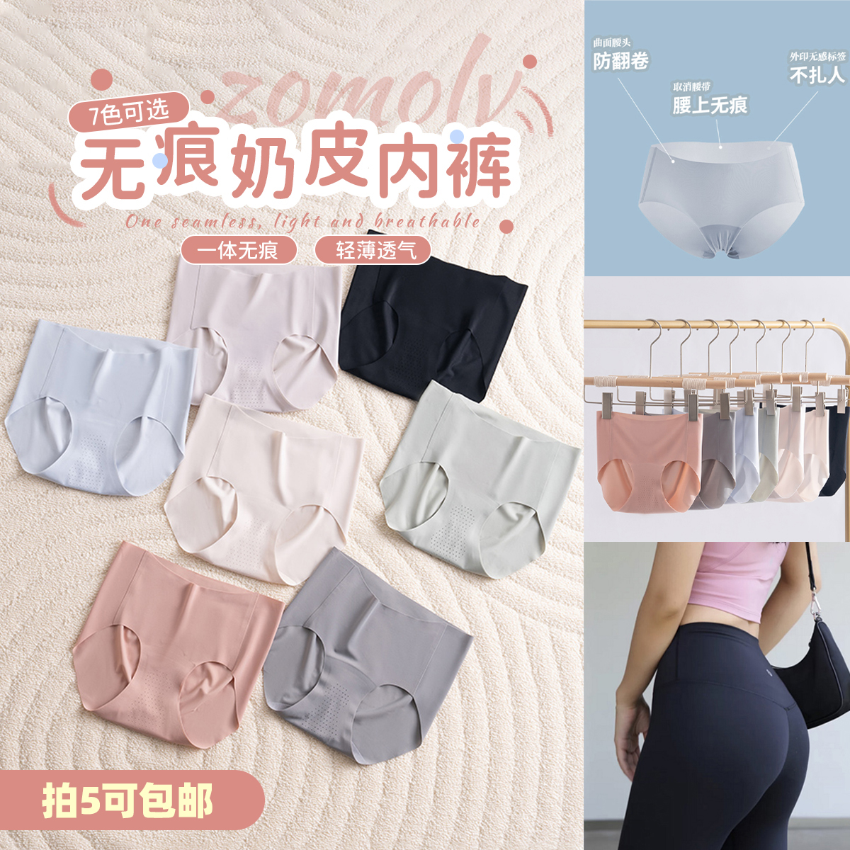 【拍5包邮】蕉X同款：zomolv奶皮无痕内裤 亏清特价
