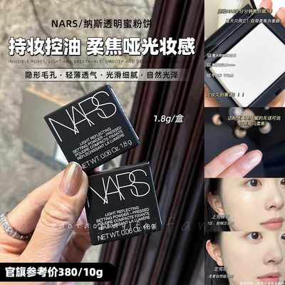【咨询惊喜价】纳斯NARS粉饼大白饼1.8g轻透粉饼控油持久柔焦