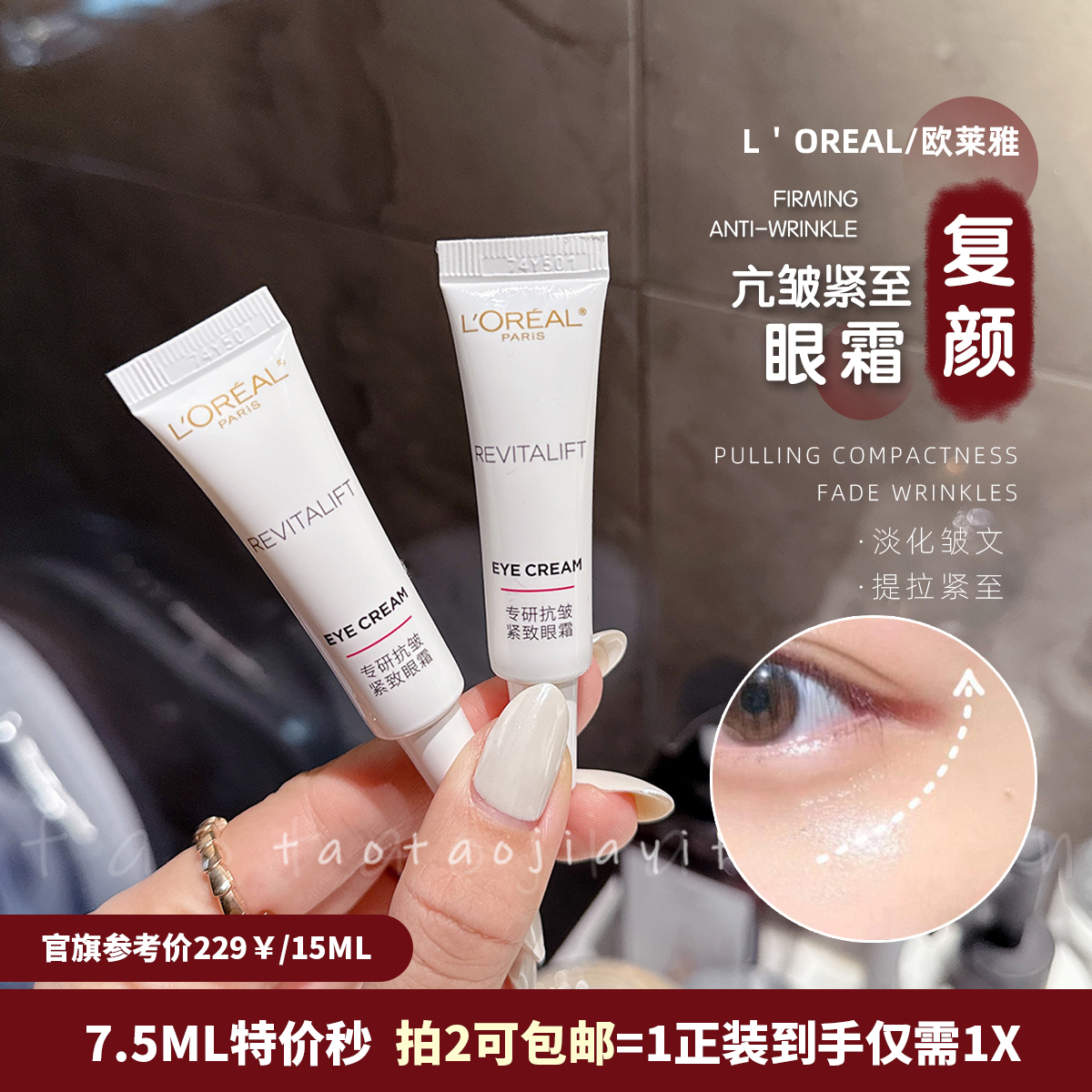 【拍2包邮】欧莱雅复颜专研抗皱紧致眼霜 保湿紧至7.5ml