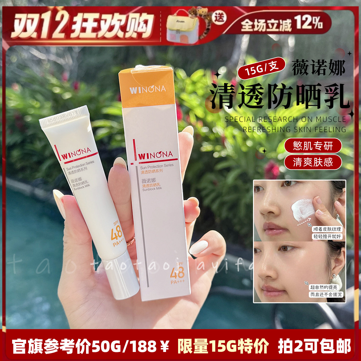 【拍2包邮】Winona薇诺娜清透防晒乳spf48隔离敏感15g中小样 防晒