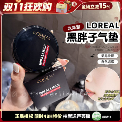 【正品授权】欧莱雅黑胖子气垫bb霜粉底持久控油不脱妆遮瑕油皮哑