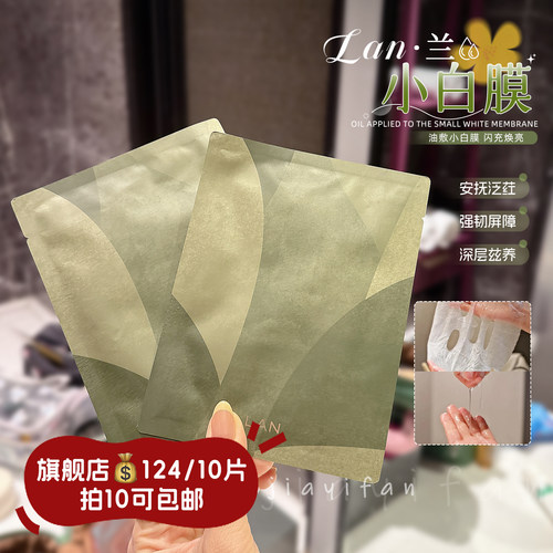 【拍10包邮】升级LAN兰小白膜 修护保湿油敷舒缓