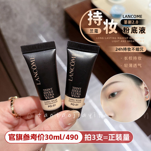 兰蔻持妆粉底液轻透PO-01 10ml遮瑕持妆控油提亮