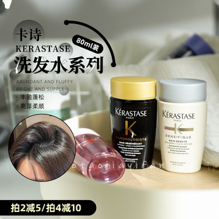 黑钻白金耀光元 卡诗洗发水80ml旅行装 气姜双重 拍2减5