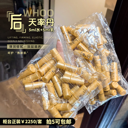 【拍5包邮】韩国WHOO后天率丹水乳小样5ML 补水保湿 紧致滋润抗衰