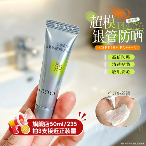 PROYA珀莱雅超膜银管防晒乳SPF50+