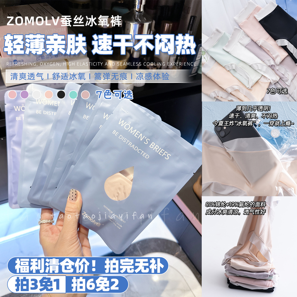 【拍3免1】ZOMOLV蚕丝冰氧内裤无痕轻薄透气亲肤中腰抗菌裤