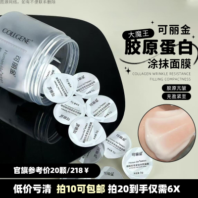 【拍10包邮】可丽金胶原大膜王涂抹面膜2.0修护重组类人胶原蛋白