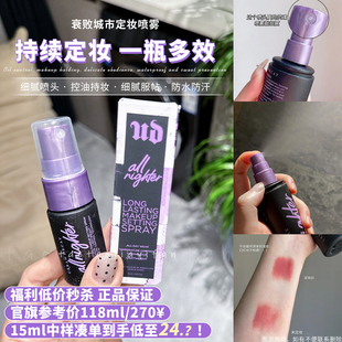 宜凡家|Urban Decay衰败城市持久定妆喷雾经典15ml