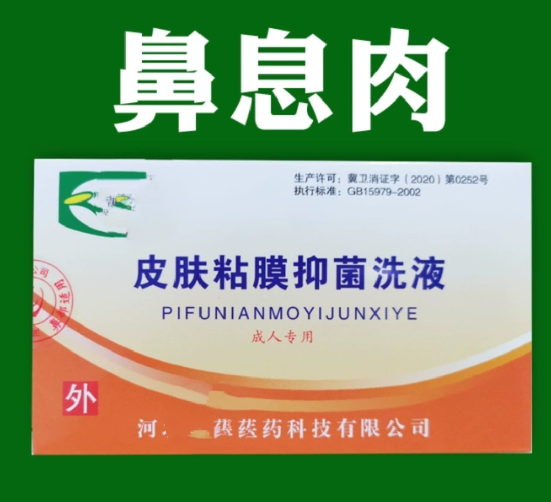 鼻息肉皮肤粘膜黏膜抑菌洗液粉剂